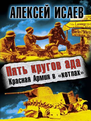 cover image of Пять кругов ада. Красная Армия в «котлах»